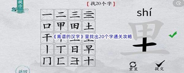 《离谱的汉字》里找出20个字通关攻略分享