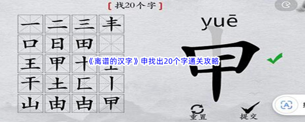 《离谱的汉字》申找出20个字通关攻略分享