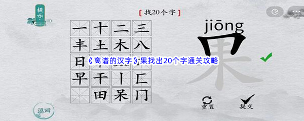 《离谱的汉字》果找出20个字通关攻略分享