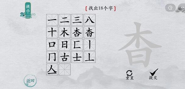 《离谱的汉字》杳找出18个字通关攻略分享