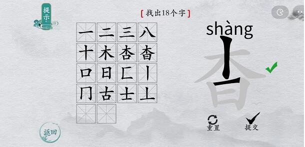 《离谱的汉字》杳找出18个字通关攻略分享