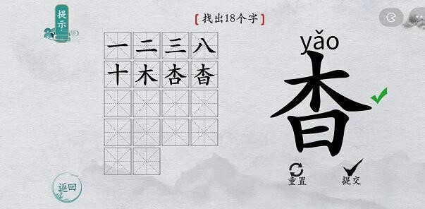 《离谱的汉字》杳找出18个字通关攻略分享