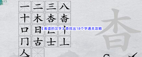 《离谱的汉字》杳找出18个字通关攻略分享