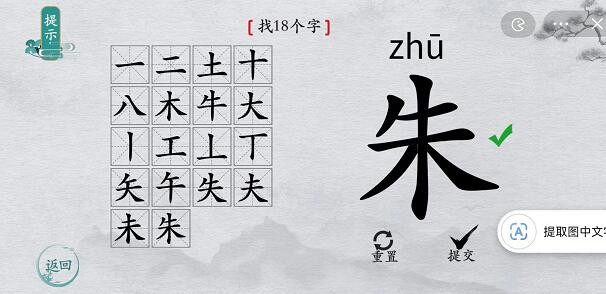 《离谱的汉字》朱找出18个字通关攻略分享