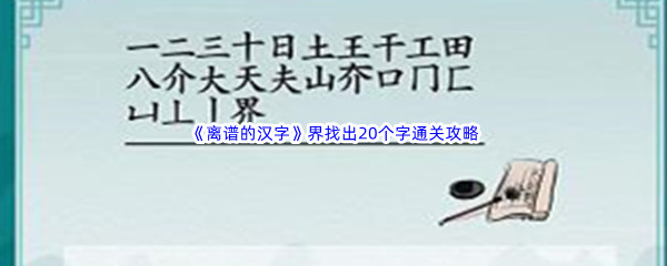 《离谱的汉字》界找出20个字通关攻略分享