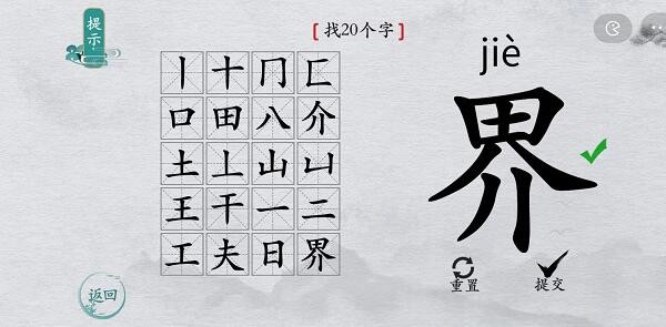 《离谱的汉字》界找出20个字通关攻略分享