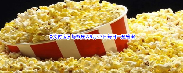 《支付宝》2022年蚂蚁庄园9月23日每日一题答案最新