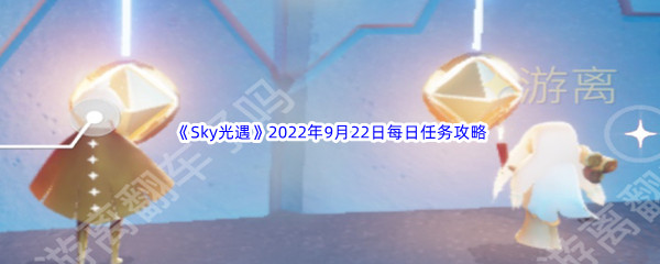 《Sky光遇》2022年9月22日每日任务完成攻略