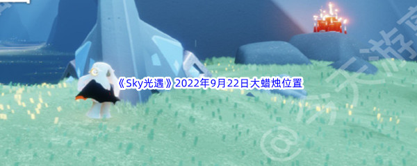 《Sky光遇》2022年9月22日大蜡烛位置分享