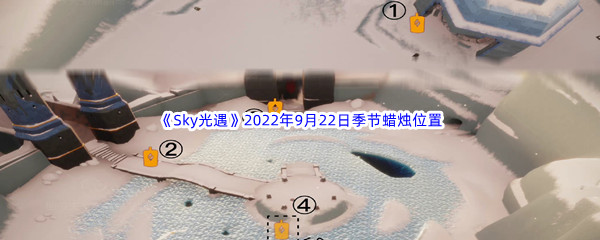 《Sky光遇》2022年9月22日季节蜡烛位置分享