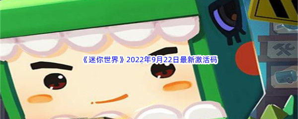 《迷你世界》2022年9月22日最新激活码分享