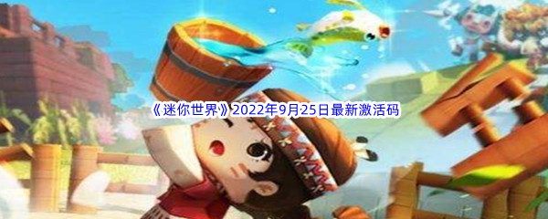 《迷你世界》2022年9月25日最新激活码分享