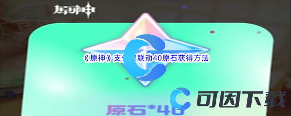 《原神》支付宝联动40原石兑换码获得方法介绍