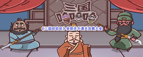 抖音《三国哈哈哈》全部关卡通关攻略大全汇总