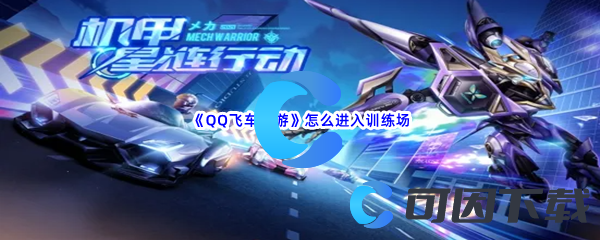 《QQ飞车手游》怎么进入训练场