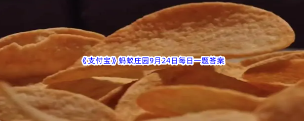 《支付宝》2022年蚂蚁庄园9月24日每日一题答案最新