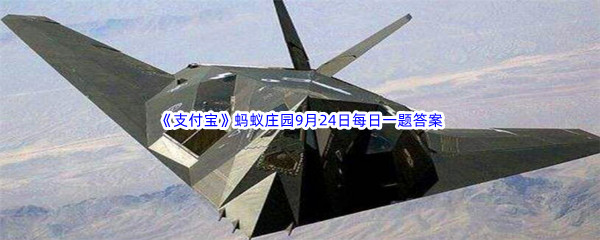 《支付宝》2022年蚂蚁庄园9月24日每日一题答案最新(2)