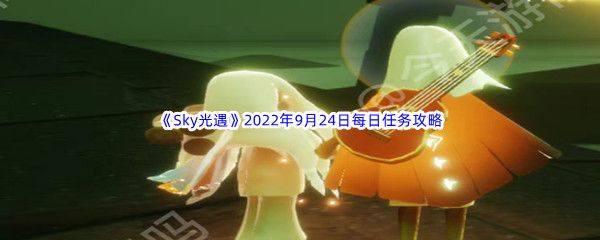 《Sky光遇》2022年9月24日每日任务完成攻略