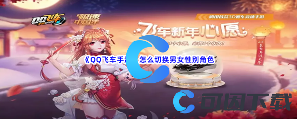 《QQ飞车手游》怎么切换男女性别角色