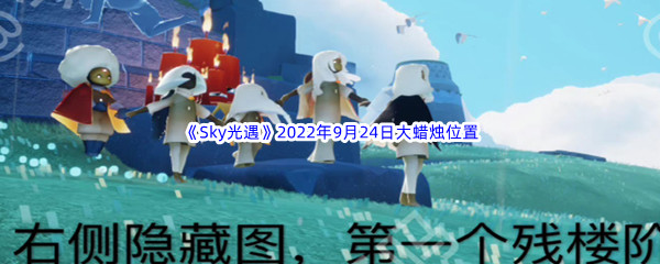 《Sky光遇》2022年9月24日大蜡烛位置分享