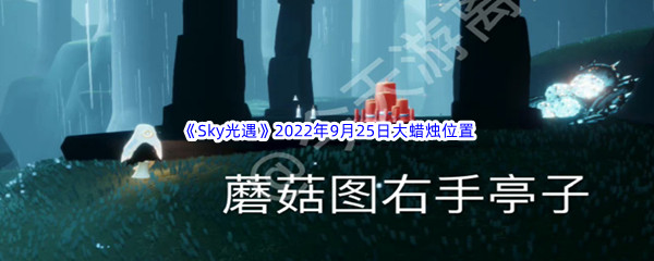 《Sky光遇》2022年9月25日大蜡烛位置分享