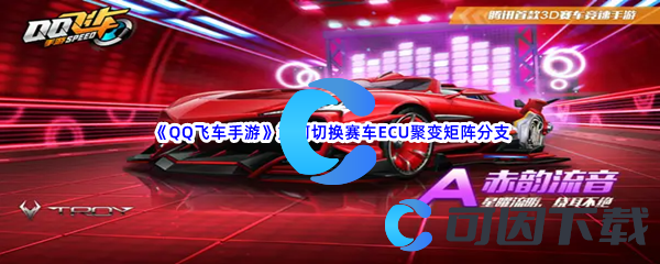 《QQ飞车手游》如何切换赛车ECU聚变矩阵分支