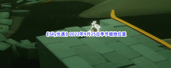 《Sky光遇》2022年9月25日季节蜡烛位置分享