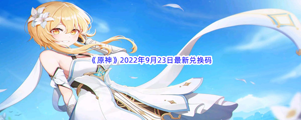 《原神》2022年9月23日最新兑换码分享