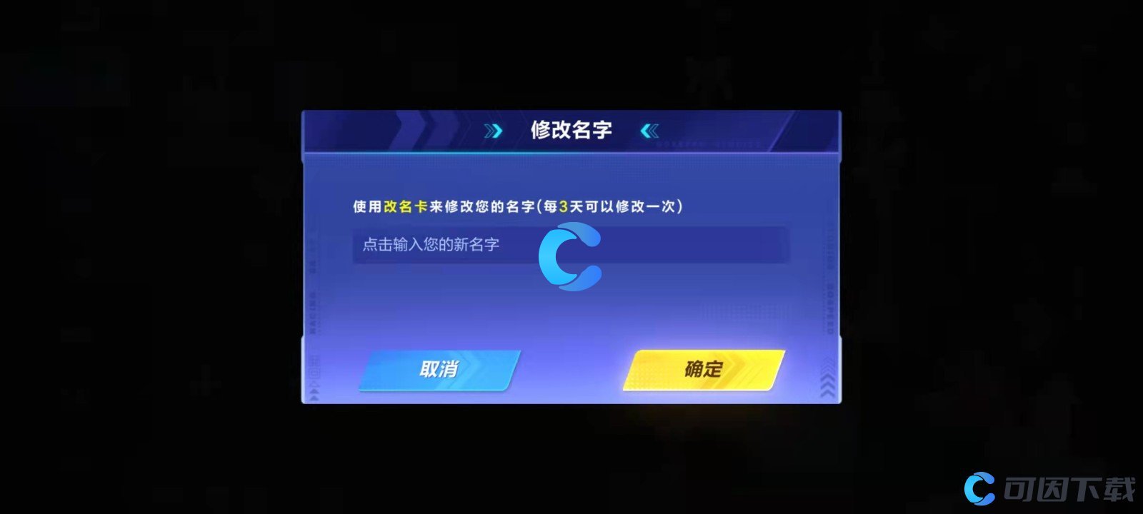 《QQ飞车手游》怎么修改游戏名字
