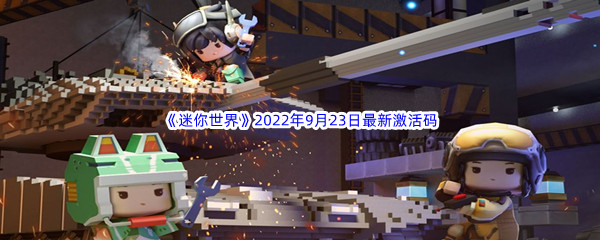 《迷你世界》2022年9月23日最新激活码分享