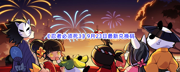 《忍者必须死3》2022年9月23日最新兑换码分享