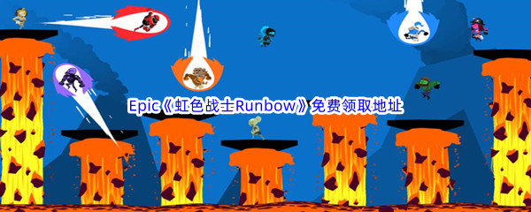 Epic游戏商城9月29日《虹色战士 Runbow》免费领取地址