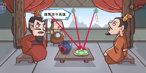 抖音《三国哈哈哈》第10关煮酒论英雄通关攻略