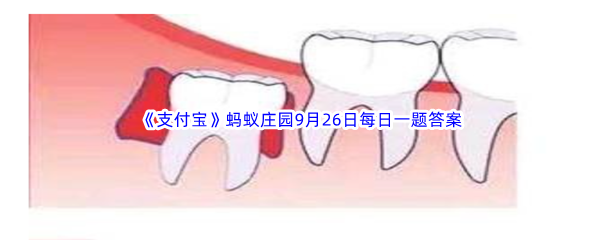 《支付宝》蚂蚁庄园2022年9月26日每日一题答案最新