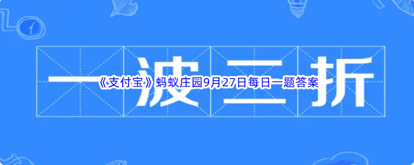 《支付宝》蚂蚁庄园2022年9月27日每日一题答案最新