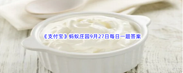 《支付宝》2022年蚂蚁庄园9月27日每日一题答案最新(2)