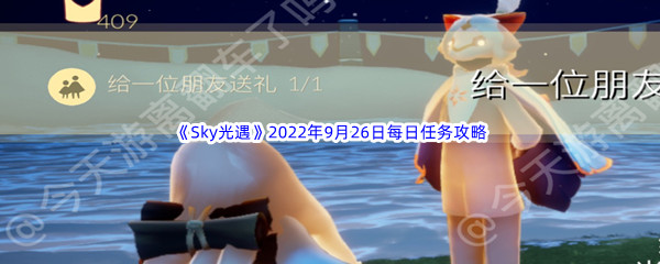 《Sky光遇》2022年9月26日每日任务完成攻略