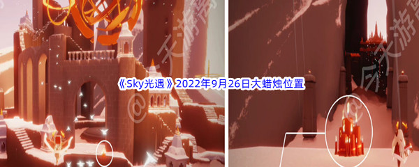 《Sky光遇》2022年9月26日大蜡烛位置分享