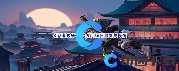 《忍者必须死3》2022年9月26日最新兑换码分享