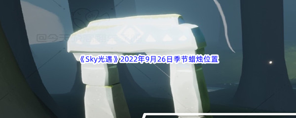 《Sky光遇》2022年9月26日季节蜡烛位置分享