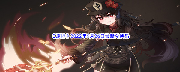 《原神》2022年9月26日最新兑换码分享