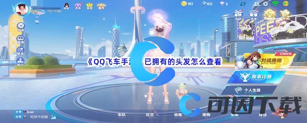 《QQ飞车手游》已拥有的头发怎么查看