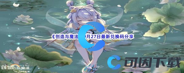 《创造与魔法》2022年9月27日最新兑换码分享