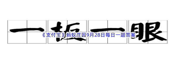 《支付宝》2022年蚂蚁庄园9月28日每日一题答案最新(2)