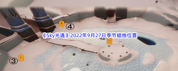 《Sky光遇》2022年9月27日季节蜡烛位置分享