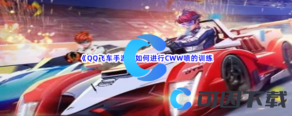 《QQ飞车手游》如何进行CWW喷的训练