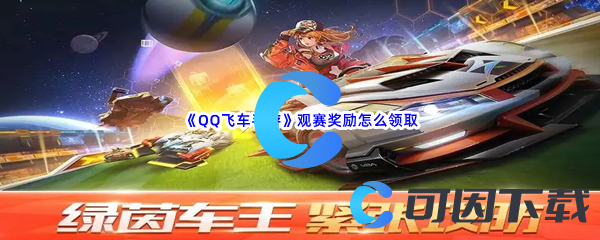 《QQ飞车手游》观赛奖励怎么领取