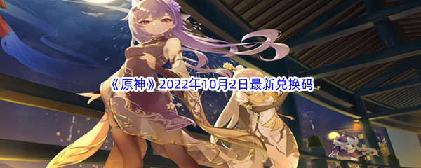 《原神》2022年10月2日最新兑换码分享