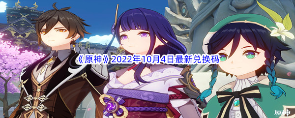 《原神》2022年10月4日最新兑换码分享