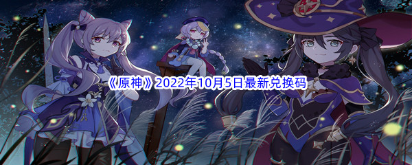 《原神》2022年10月5日最新兑换码分享